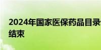 2024年国家医保药品目录调整现场谈判竞价结束