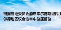 根据当地委员会消息库尔德斯坦民主党（KDP）在伊拉克库尔德地区议会选举中位居首位