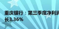 重庆银行：第三季度净利润14.95亿元同比增长3.36%