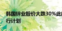 韩国锌业股价大跌30%此前宣布新的股票发行计划