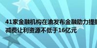 41家金融机构在渝发布金融助力提振消费倡议全年累计投入减费让利资源不低于16亿元