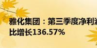 雅化集团：第三季度净利润5243.07万元 同比增长136.57%