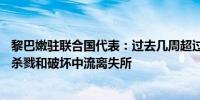 黎巴嫩驻联合国代表：过去几周超过140万黎巴嫩人在轰炸、杀戮和破坏中流离失所