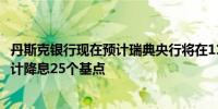 丹斯克银行现在预计瑞典央行将在11月降息50个基点之前预计降息25个基点