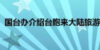 国台办介绍台胞来大陆旅游促销活动新进展