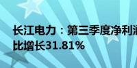 长江电力：第三季度净利润为166.63亿元同比增长31.81%