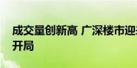 成交量创新高 广深楼市迎来近年最火爆银十开局