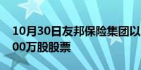 10月30日友邦保险集团以6270万港元回购100万股股票