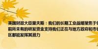 英国财政大臣里夫斯：我们的长期工业战略聚焦于创新为中小企业和清洁能源领域提供前所未有的研发资金支持我们正在与地方政府和市长合作制定增长计划确保英国每个地区都能发挥其潜力