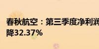 春秋航空：第三季度净利润12.44亿元 同比下降32.37%