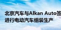 北京汽车与Alkan Auto签署备忘录将在埃及进行电动汽车组装生产