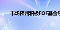 市场预判积极FOF基金经理守中有攻