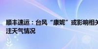 顺丰速运：台风“康妮”或影响相关区域快件时效将密切关注天气情况