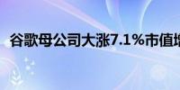 谷歌母公司大涨7.1%市值增加1500亿美元