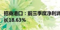 招商港口：前三季度净利润37.36亿元 同比增长18.63%