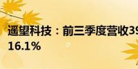 遥望科技：前三季度营收39.99亿元 同比增长16.1%