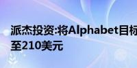 派杰投资:将Alphabet目标价从200美元上调至210美元