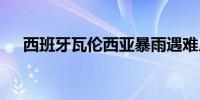 西班牙瓦伦西亚暴雨遇难人数升至62人