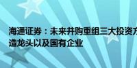 海通证券：未来并购重组三大投资方向或集中在科技股、制造龙头以及国有企业