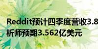 Reddit预计四季度营收3.85亿-4.00亿美元分析师预期3.562亿美元