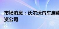 市场消息：沃尔沃汽车启动收购northvolt合资公司