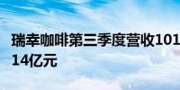 瑞幸咖啡第三季度营收101.8亿元 经调净利润14亿元