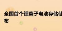 全国首个锂离子电池存储使用安全规范在深发布