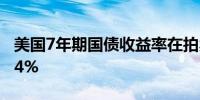 美国7年期国债收益率在拍卖后下跌现报4.224%