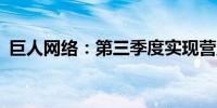 巨人网络：第三季度实现营业收入7.91亿元