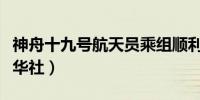 神舟十九号航天员乘组顺利入驻“天宫”（新华社）