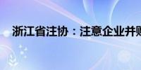 浙江省注协：注意企业并购重组业务风险