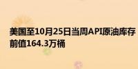 美国至10月25日当周API原油库存 -57.3万桶预期230万桶前值164.3万桶