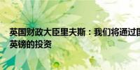 英国财政大臣里夫斯：我们将通过国家财富基金催化700亿英镑的投资