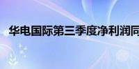 华电国际第三季度净利润同比增长14.63%