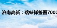 济南高新：瑞蚨祥签署7000吨钢筋采购合同