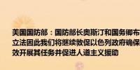 美国国防部：国防部长奥斯汀和国务卿布林肯明确表示我们反对实施该立法因此我们将继续敦促以色列政府确保联合国近东救济工程处能够有效开展其任务并促进人道主义援助