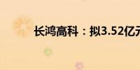 长鸿高科：拟3.52亿元购买资产