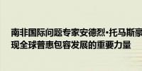 南非国际问题专家安德烈·托马斯豪森：金砖国家是推动实现全球普惠包容发展的重要力量