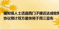 据知情人士透露西门子接近达成收购Altair Engineering的协议预计双方最快将于周三宣布