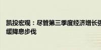 凯投宏观：尽管第三季度经济增长强劲欧洲央行不太可能放缓降息步伐