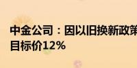 中金公司：因以旧换新政策上调海尔智家H股目标价12%