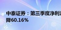 中泰证券：第三季度净利润1.01亿元同比下降60.16%