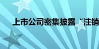 上市公司密集披露“注销式”回购方案