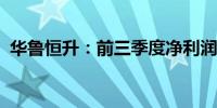 华鲁恒升：前三季度净利润同比增长4.16%