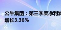 公牛集团：第三季度净利润为10.25亿元同比增长3.36%