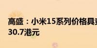 高盛：小米15系列价格具竞争力 升目标价至30.7港元