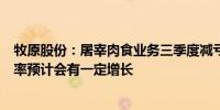 牧原股份：屠宰肉食业务三季度减亏明显后续屠宰产能利用率预计会有一定增长