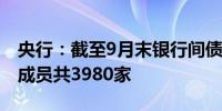 央行：截至9月末银行间债券市场的法人机构成员共3980家