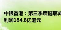 中银香港：第三季度提取减值准备前的净经营利润184.8亿港元