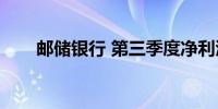 邮储银行 第三季度净利润270.0亿元